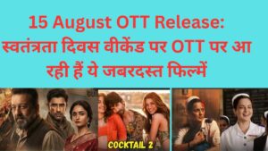 15 August OTT Release: ‘कॉकटेल 2’ से ‘भारत भाग्य विधाता’ तक, इस शुक्रवार OTT पर धमाका